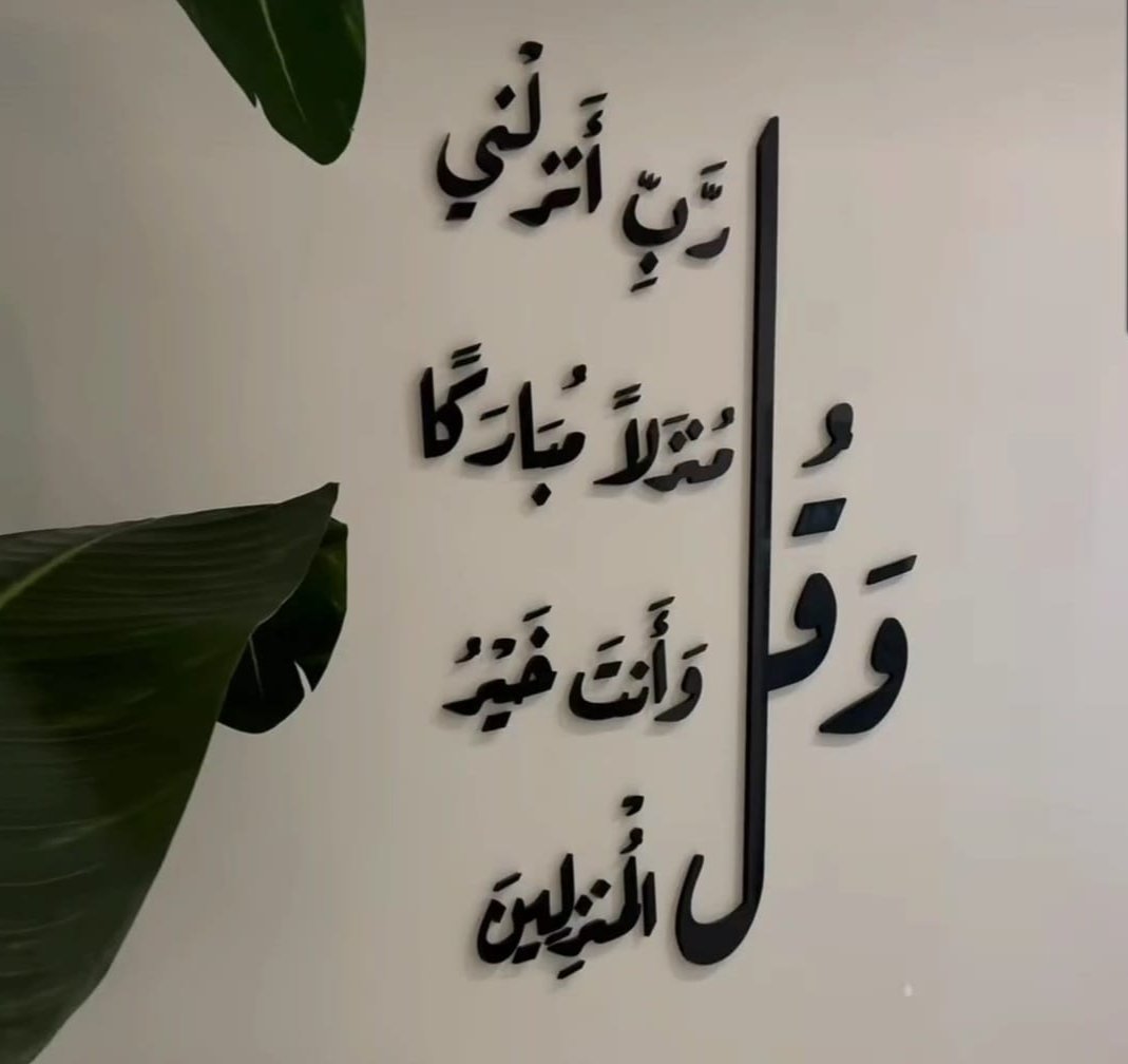 Acrylic Wall Text "وَقُل رَبِّ أَنزِلْنِي مُنزَلًا مُبَارَكًا وَأَنتَ خَيْرُ الْمُنزِلِينَ"